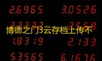 博德之门3云存档上传不了怎么办