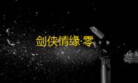 剑侠情缘·零