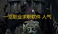 一览职业求职软件 人气热度：40℃