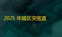 2025 年暗区突围直装科技迎来新成长阶段，技术革新成效显著